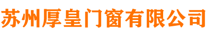 苏州厚皇门窗有限公司